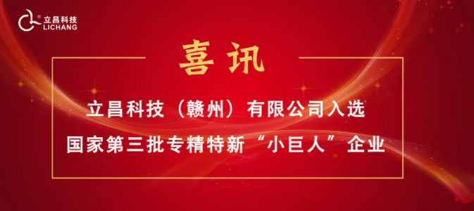 [Good news] Lichang Technology, selected as the national ji third batch of specialized special "little giant" enterprises!